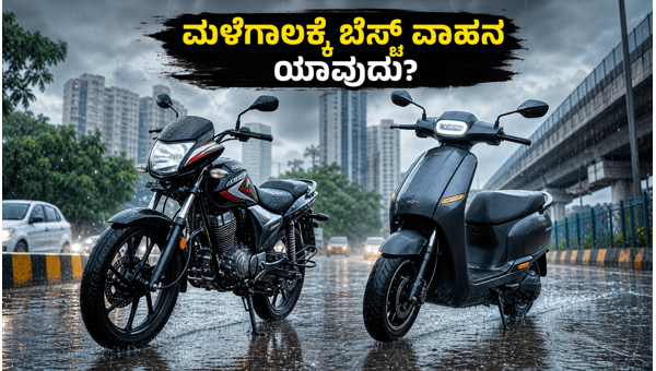 Best Vehicles for Rainy Season 2026: Petrol Bikes vs Electric Scooters for Mileage and Safety
