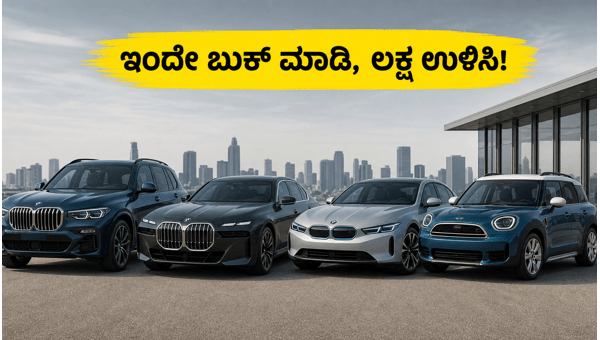 BMW Car Price Hike 2026: Save Lakhs on BMW and MINI Models by Booking Before July 1