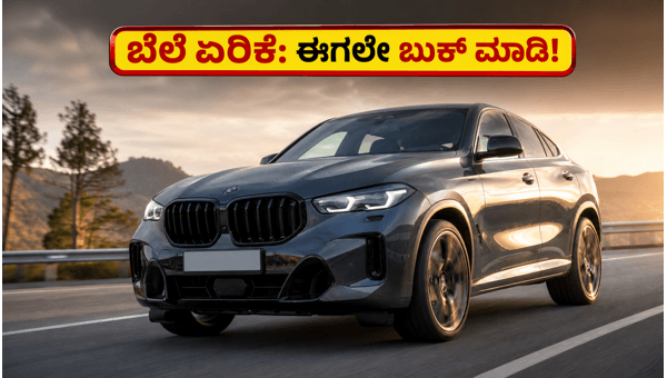 BMW India Car Price Hike 2026: Save Lakhs on X1 and iX1 by Booking Before July 1 BMW India Car Price Hike 2026: Save Lakhs on X1 and iX1 by Booking Before July 1