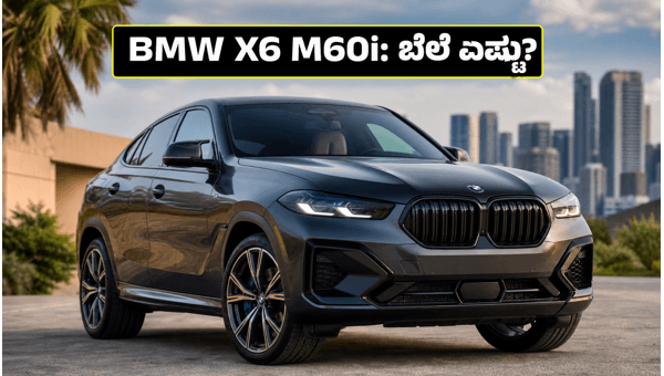 BMW X6 M60i India Launch 2026: Price, Features, and Booking Details Explained BMW X6 M60i India Launch 2026: Price, Features, and Booking Details Explained