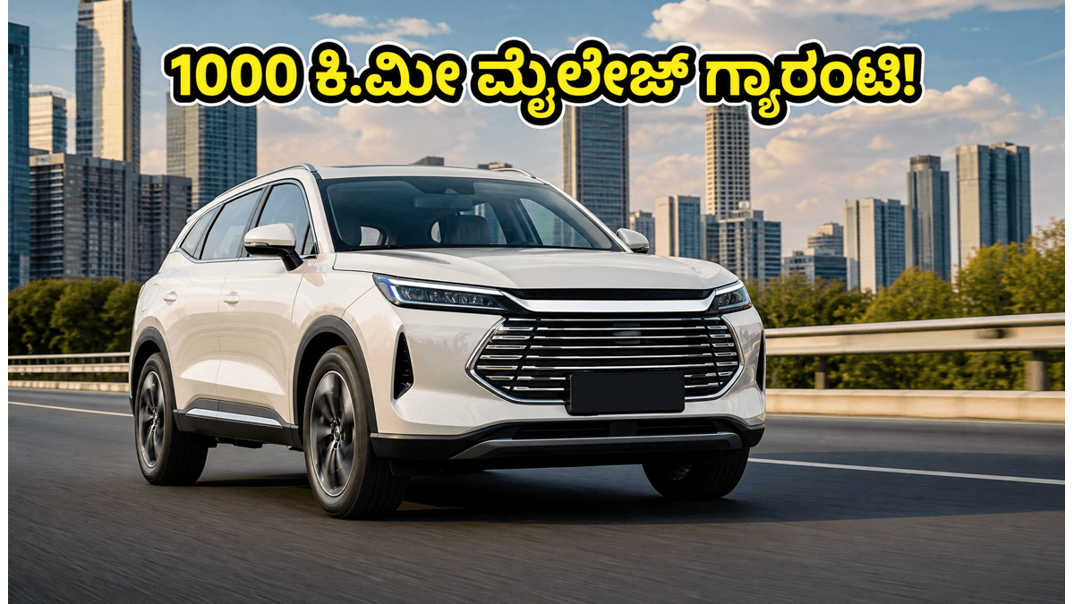 1000 ಕಿ.ಮೀ ಮೈಲೇಜ್, ಪೆಟ್ರೋಲ್ ಅಗತ್ಯವಿಲ್ಲ: ಭಾರತಕ್ಕೆ ಎಂಟ್ರಿ ಕೊಟ್ಟ ಬಿವೈಡಿಯ ಪವರ್‌ಫುಲ್ ಹೈಬ್ರಿಡ್ ಕಾರು!