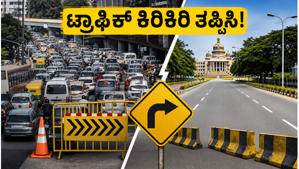 DK Shivakumar Swearing-in Ceremony: Bengaluru Traffic Diversions and Travel Advisory 2026 DK Shivakumar Swearing-in Ceremony: Bengaluru Traffic Diversions and Travel Advisory 2026