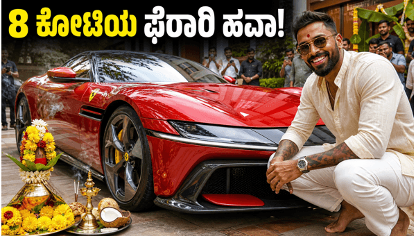 Hardik Pandya Drives New Ferrari 12Cilindri in Bengaluru: Price, Features, and Viral Moments 2026 Hardik Pandya Drives New Ferrari 12Cilindri in Bengaluru: Price, Features, and Viral Moments 2026