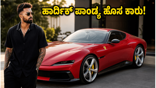 Hardik Pandya Ferrari 12Cilindri: Price, Features, and Specs of the Rare V12 Supercar in India Hardik Pandya Ferrari 12Cilindri: Price, Features, and Specs of the Rare V12 Supercar in India