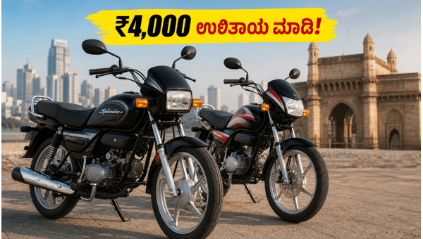 Hero Flex-Fuel Bikes Discount 2026: Save ₹4,000 on Splendor+ and HF Deluxe Hero Flex-Fuel Bikes Discount 2026: Save ₹4,000 on Splendor+ and HF Deluxe