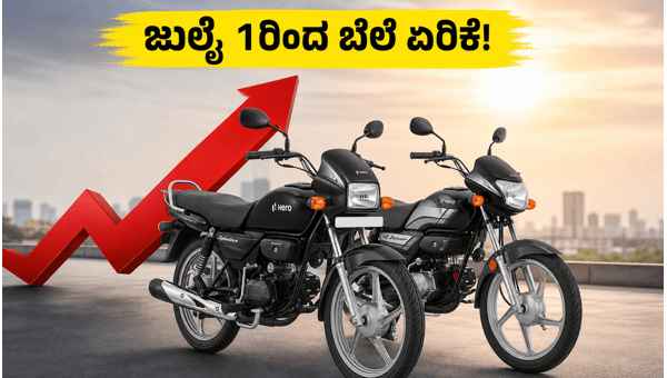 Hero MotoCorp Bike Price Hike 2026: Save Money by Buying Before July 1