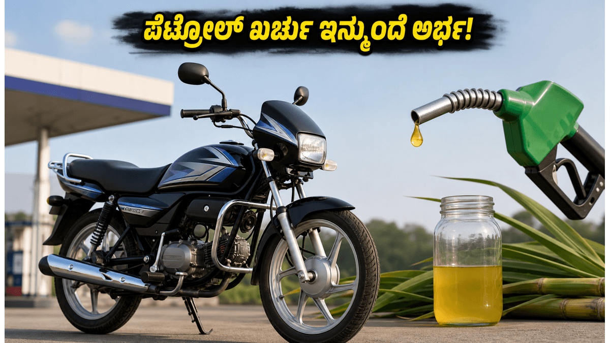 ಪೆಟ್ರೋಲ್ ಬೆಲೆ ಏರಿಕೆಗೆ ಶಾಶ್ವತ ಪರಿಹಾರ: ಹೀರೋ ಸ್ಪ್ಲೆಂಡರ್+ ಫ್ಲೆಕ್ಸ್ ಫ್ಯುಯೆಲ್ ಬೈಕ್ ಬಿಡುಗಡೆ, ಮೈಲೇಜ್ ಮತ್ತು ಬೆಲೆ ಮಾಹಿತಿ ಇಲ್ಲಿದೆ!