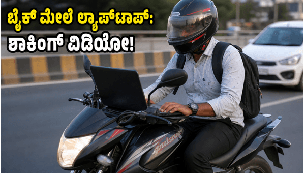 Hyderabad Biker Using Laptop While Riding Goes Viral: Dangerous Stunt Sparks Safety Debate 2026 Hyderabad Biker Using Laptop While Riding Goes Viral: Dangerous Stunt Sparks Safety Debate 2026