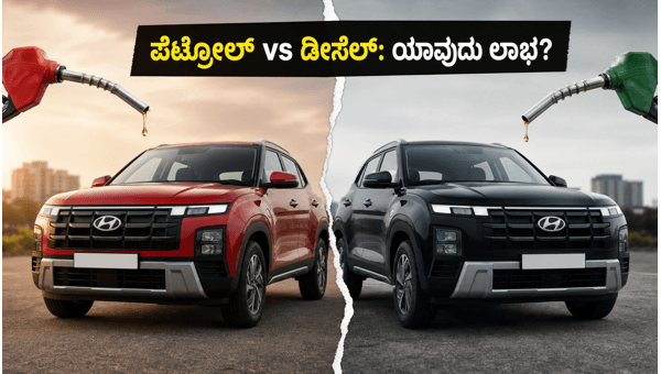 Hyundai Creta Petrol vs Diesel Comparison 2026: Which One Should You Buy? Hyundai Creta Petrol vs Diesel Comparison 2026: Which One Should You Buy?