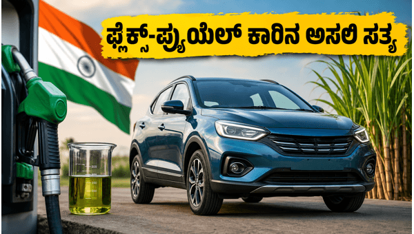 India's First Mass-Market Flex-Fuel Car Review: Real-World Mileage, Performance, and Cost Analysis 2026