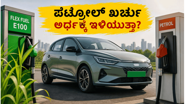 India's First Mass-Production Flex-Fuel Car: Save Big on Fuel Costs and Drive Eco-Friendly in 2026