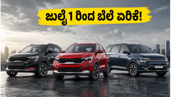 Kia India Price Hike 2026: Save Thousands by Booking Seltos, Sonet, and Carens Before July 1 Deadline
