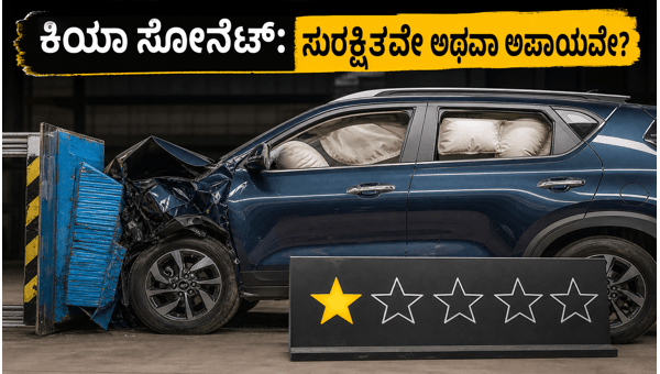Kia Sonet 1-Star Global NCAP Rating: Is It Safe for Indian Buyers? (2026)