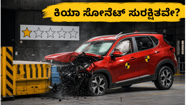 Kia Sonet 1-Star GNCAP Rating: Should Indian Buyers Worry? Safety Differences Explained (2026)