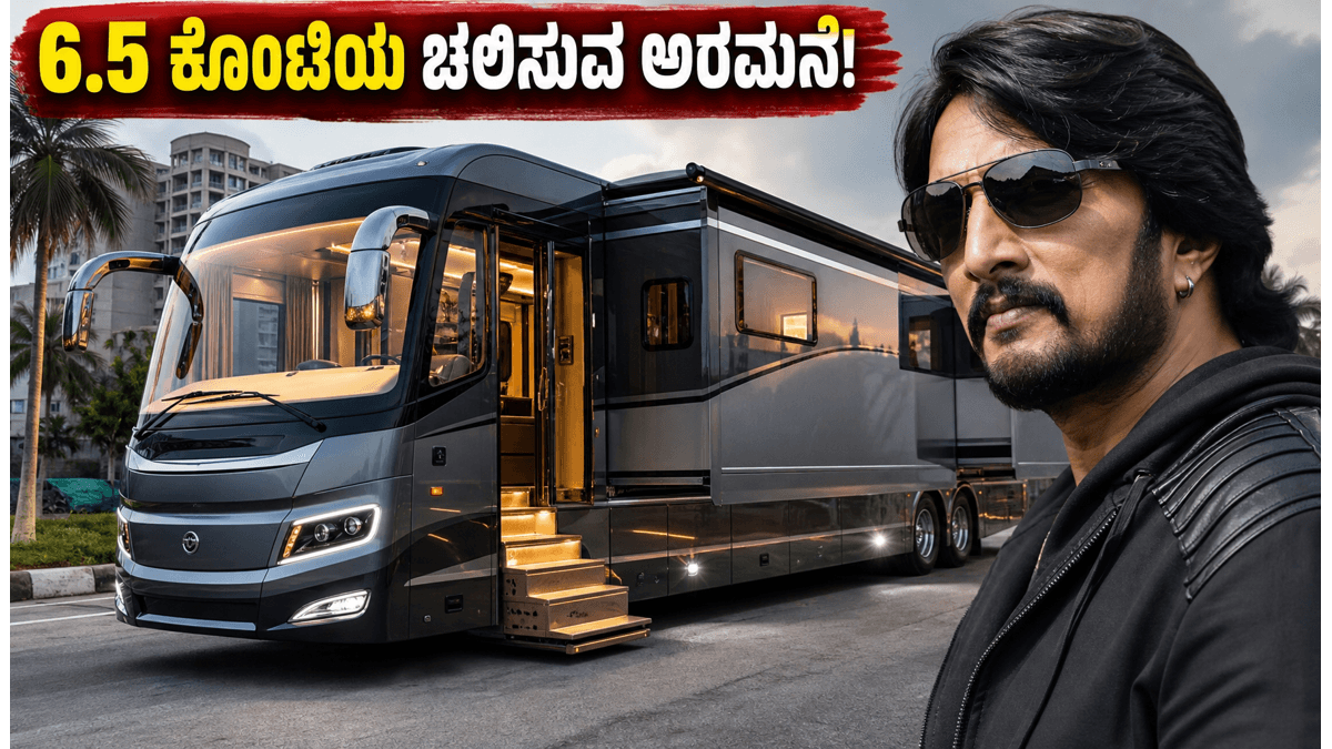 ಕಿಚ್ಚ ಸುದೀಪ್ ಅವರ 6.5 ಕೋಟಿ ಮೌಲ್ಯದ 'ಚಲಿಸುವ ಅರಮನೆ': ಐಷಾರಾಮಿ ಕ್ಯಾರವಾನ್‌ನ ಒಳಗಿನ ದೃಶ್ಯಗಳು ವೈರಲ್!