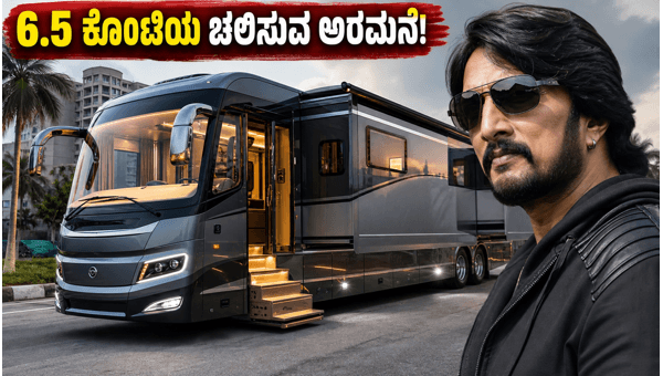 Kiccha Sudeep's 6.5 Crore Luxury Caravan: Inside the Stunning 'Moving Palace' Features