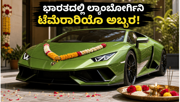 Lamborghini Temerario India Launch: Price, Specs, and Viral Delivery Videos of the New Hybrid Supercar 2026 Lamborghini Temerario India Launch: Price, Specs, and Viral Delivery Videos of the New Hybrid Supercar 2026