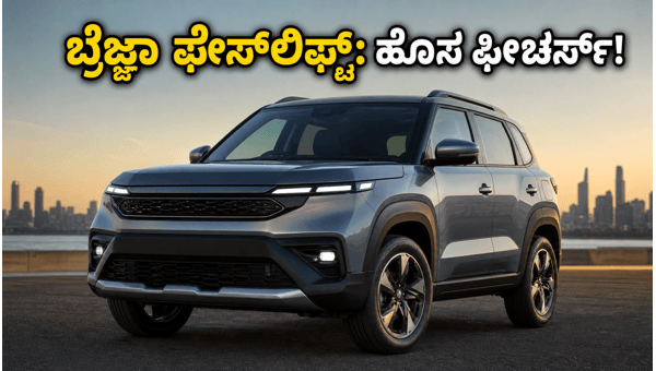 Maruti Suzuki Brezza Facelift Launch Date, Advanced Features, and Expected Price Details 2026