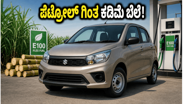 Maruti Suzuki E100 Flex-Fuel Car Launch 2026: Cheaper Than Petrol and CNG for Budget Buyers