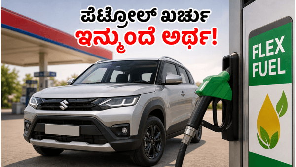 Maruti Suzuki Flex-Fuel Car Launch 2026: Features, Mileage, and Cost-Saving Benefits Explained