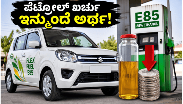 Maruti Wagon R Bioflex: Is This Flex-Fuel Car the Best Choice for Middle-Class Fuel Savings in 2026? Maruti Wagon R Bioflex: Is This Flex-Fuel Car the Best Choice for Middle-Class Fuel Savings in 2026?