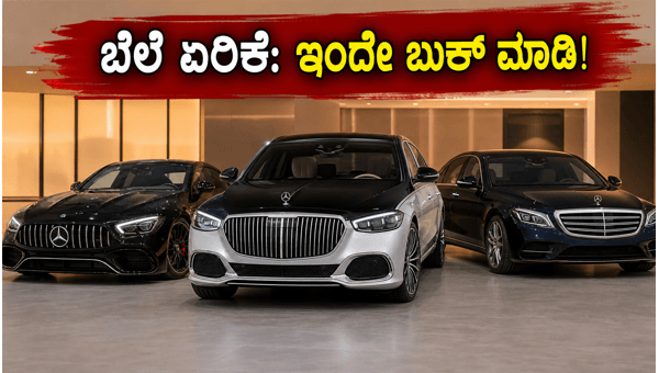 Mercedes-Benz India Price Hike 2026: Save Lakhs by Completing Invoice Before July 1st Deadline