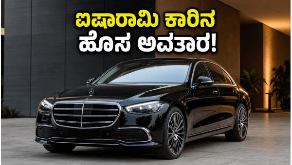 Mercedes-Benz S-Class Facelift India Launch 2026: Price, Features, and Hybrid Specs Revealed