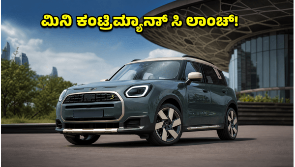MINI Countryman C India Launch 2026: Expected Price, Features, and Specs of the New Luxury SUV MINI Countryman C India Launch 2026: Expected Price, Features, and Specs of the New Luxury SUV