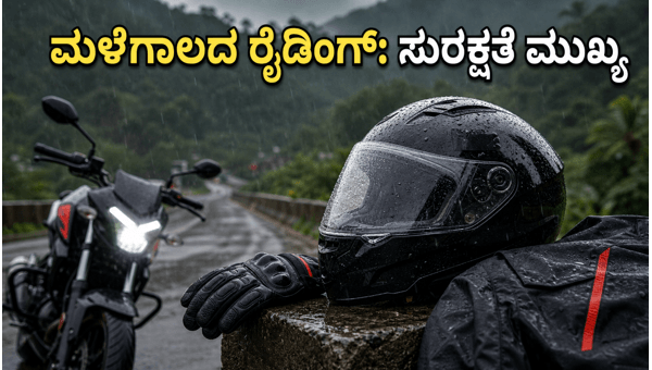 Monsoon Bike Riding Safety 2026: Must-Have Riding Gear and Tips for Safe Travel in Rain