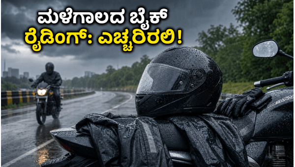 Monsoon Bike Riding Safety: Essential Riding Gear and Maintenance Tips for 2026 Riders Monsoon Bike Riding Safety: Essential Riding Gear and Maintenance Tips for 2026 Riders