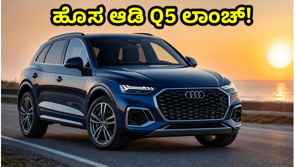 New Audi Q5 Launched in India 2026: Price, Features, and Luxury Specs Explained