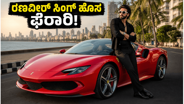 Ranveer Singh's New Ferrari 296 GTB: Stunning Price, Features, and Performance in India 2026