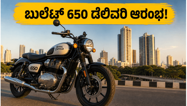 Royal Enfield Bullet 650 Delivery Starts 2026: Check On-Road Price, Features, and Waiting Period Royal Enfield Bullet 650 Delivery Starts 2026: Check On-Road Price, Features, and Waiting Period