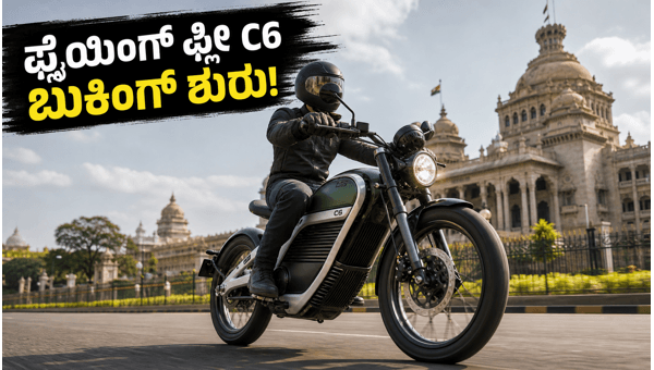 Royal Enfield Flying Flea C6 Electric Bike Launched in Bengaluru: Booking and Price Details 2026