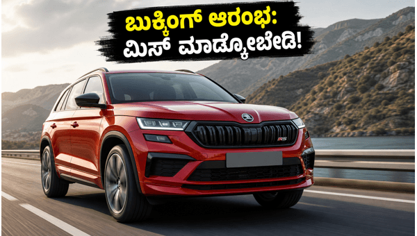 Skoda Kodiaq RS Booking Starts June 22: Check Price, Features, and Specs of This Powerful SUV in India 2026