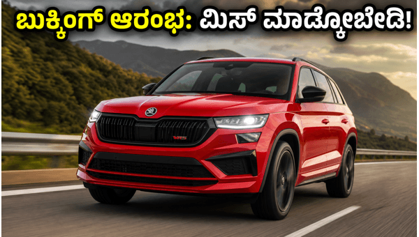 Skoda Kodiaq RS Booking Starts: Price, Specs, and Features of the 265 PS SUV in India 2026
