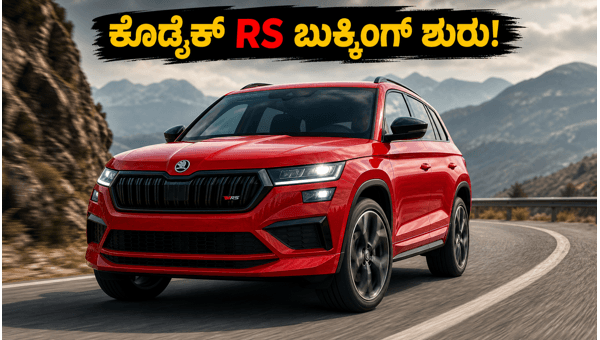 Skoda Kodiaq RS Bookings Open in India: Explore Top Features, Performance, and Specs for 2026 Skoda Kodiaq RS Bookings Open in India: Explore Top Features, Performance, and Specs for 2026
