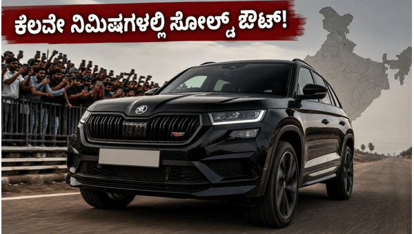 Skoda Kodiaq RS Sold Out in India: Price, Performance, and Why It’s a 2026 Hot Favorite