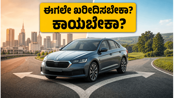 Skoda Slavia Facelift 2026: Should You Buy Now or Wait for the New Model? Features and Price Analysis