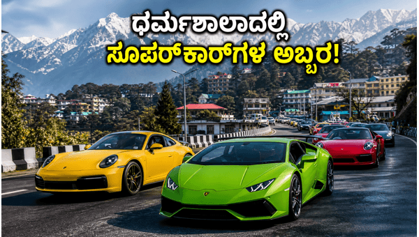 Supercar Route 2026: Lamborghini and Porsche Convoy Takes Over Dharamshala Streets