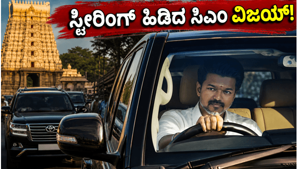 Tamil Nadu CM Vijay Drives Toyota Land Cruiser LC300 to Kollur Temple: Viral Video Trends (2026)