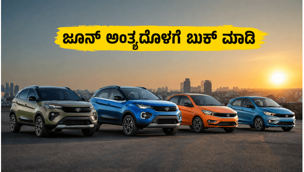 Tata Motors Car Price Hike July 2026: How to Save Money by Booking Before June Deadline