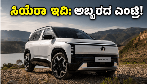 Tata Sierra EV Launch 2026: Iconic SUV Returns with 500km Range and AWD