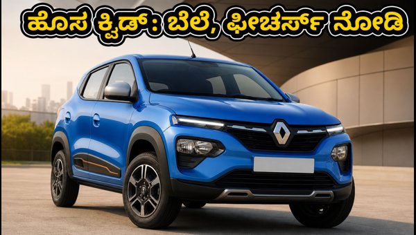 2026 Renault Kwid Facelift Launched in India: Check Price, Top Features, and Safety Specs