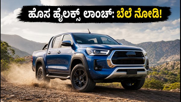 2026 Toyota Hilux Launched in India: Price, 48V Hybrid Engine, ADAS Features & Booking Details