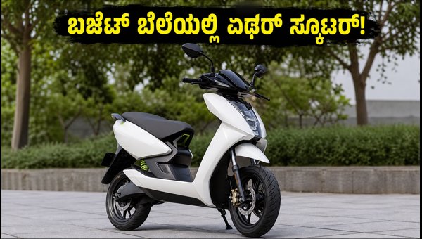 Ather Energy New EL Platform Electric Scooter Launch 2026: Price and Features