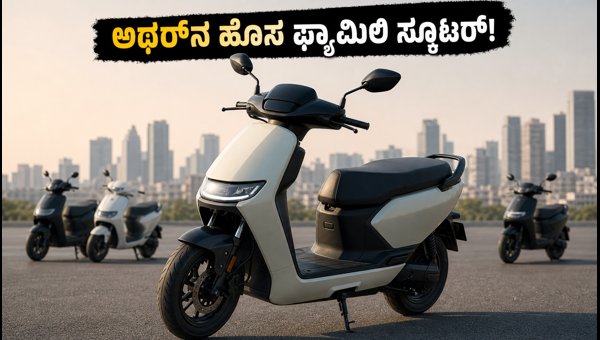 Ather New Family Electric Scooter Launch 2026: Features, Price, and Competition Details Ather New Family Electric Scooter Launch 2026: Features, Price, and Competition Details