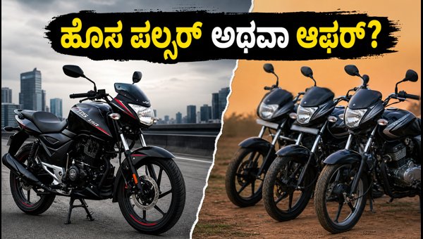 Bajaj Pulsar 125 and 150: Should You Wait for New Models or Buy Now with July 2026 Offers? Bajaj Pulsar 125 and 150: Should You Wait for New Models or Buy Now with July 2026 Offers?