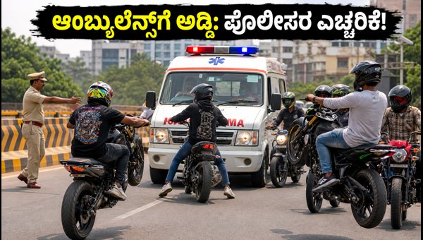 Bengaluru Ambulance Blocked by Wheelie Bikers: Police Crackdown on Reckless Riders 2026 Bengaluru Ambulance Blocked by Wheelie Bikers: Police Crackdown on Reckless Riders 2026