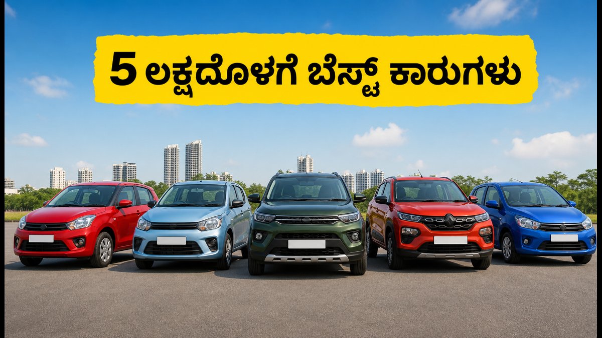 5 ಲಕ್ಷದೊಳಗೆ ಸಿಗುವ ಬೆಸ್ಟ್ ಕಾರುಗಳು: ಜುಲೈ 2026ರ ಆಫರ್ ಮಿಸ್ ಮಾಡ್ಕೋಬೇಡಿ!